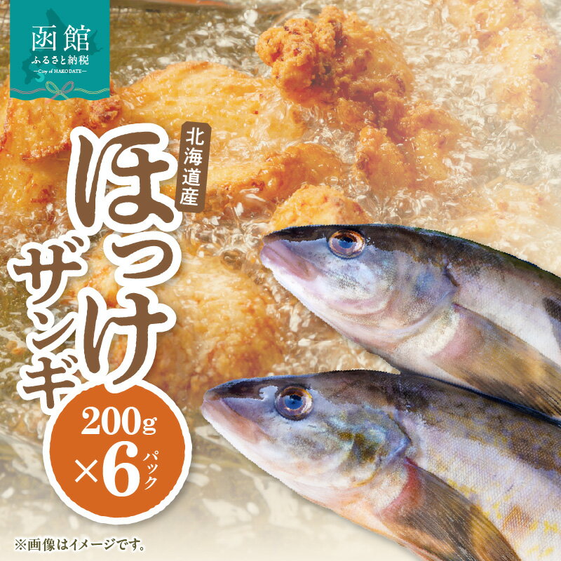 【ふるさと納税】北海道産ほっけザンギ