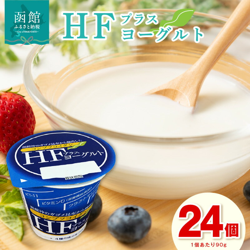 【ふるさと納税】HFプラスヨーグルト 24個セット 北海道 函館 免疫力アップ がごめ昆布 フコイダン クリスパタス菌 花粉症緩和 ギリシャ風