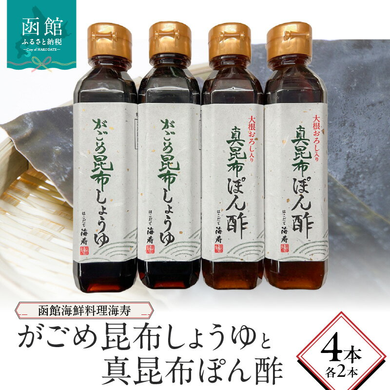 【ふるさと納税】函館海鮮料理海寿　がごめ昆布しょうゆと真昆布ぽん酢　各2本