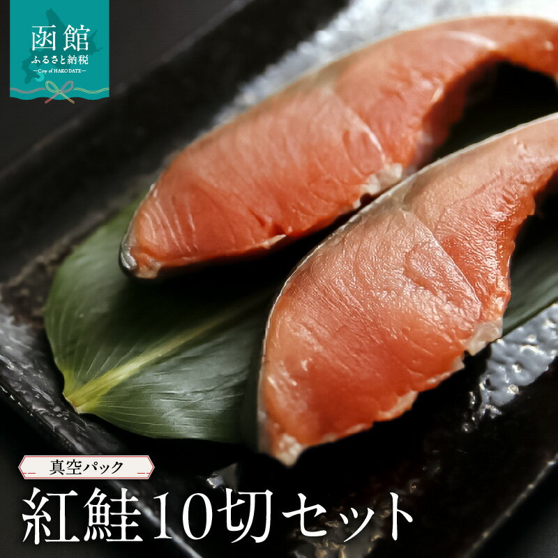 【ふるさと納税】紅鮭10切セット