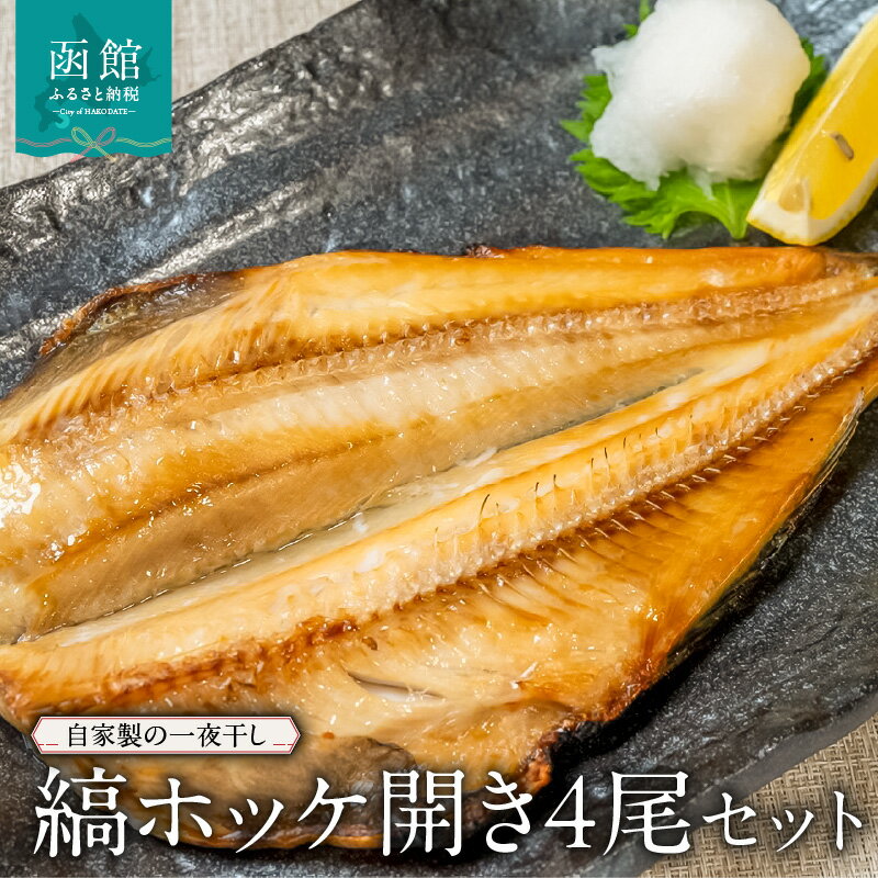 【ふるさと納税】縞ホッケ開き4尾セット