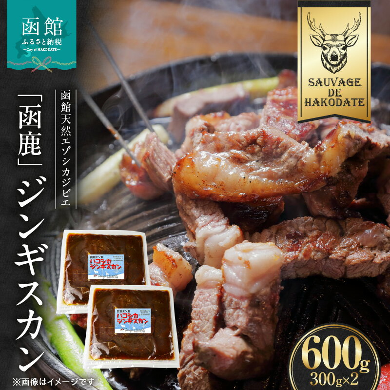 【ふるさと納税】函鹿 エゾシカジンギスカン 300g×2パック