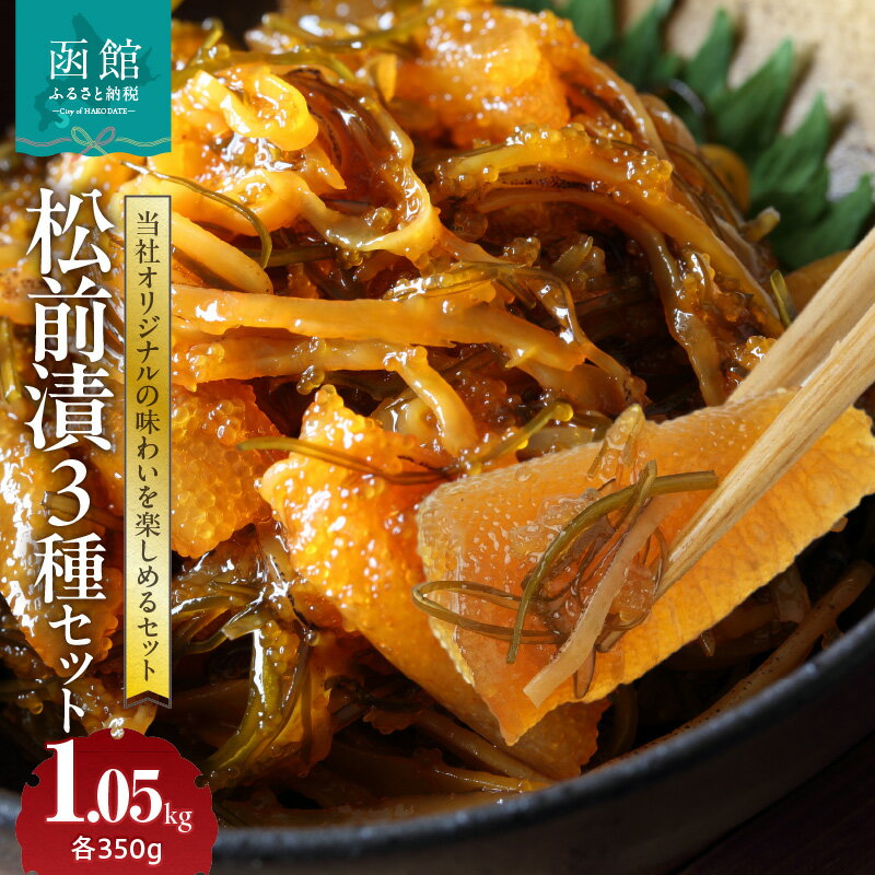 【ふるさと納税】松前漬3種セット