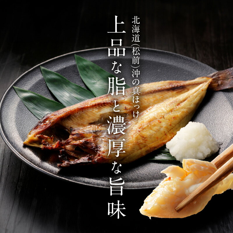 【ふるさと納税】北海道真ほっけ一夜干し　5枚セット - 画像2