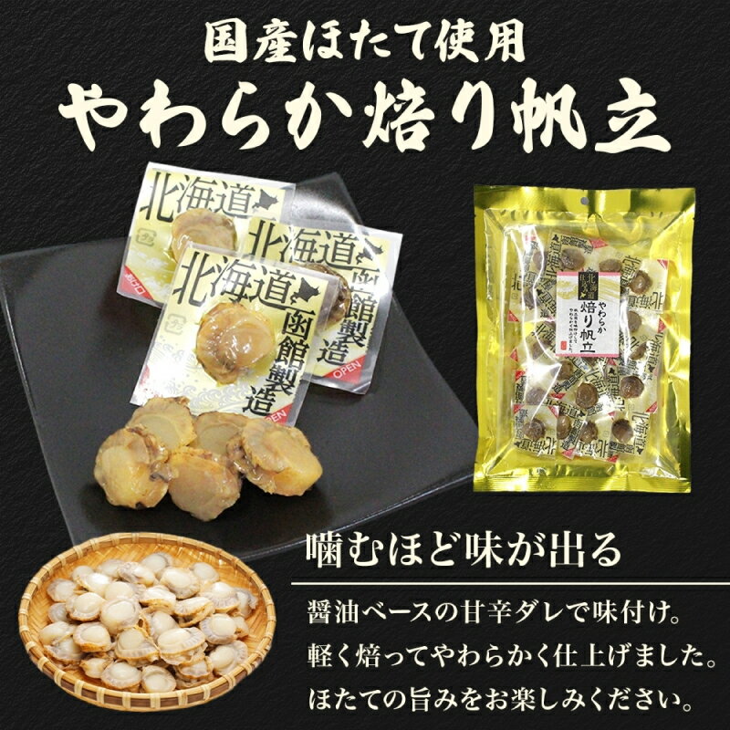 【ふるさと納税】やわらか焙り帆立 80g 選べる 内容量 2袋 ～ 5袋 国産 ホタテ あぶり 醤油 甘辛 やわらか 旨み 食感 個包装 食べたい分だけ おやつ おつまみ つまみ ばらまき パーティー 魚介 貝類 食品 加工品 常温 お取り寄せ 山栄食品工業 北海道 函館市 送料無料 - 画像2
