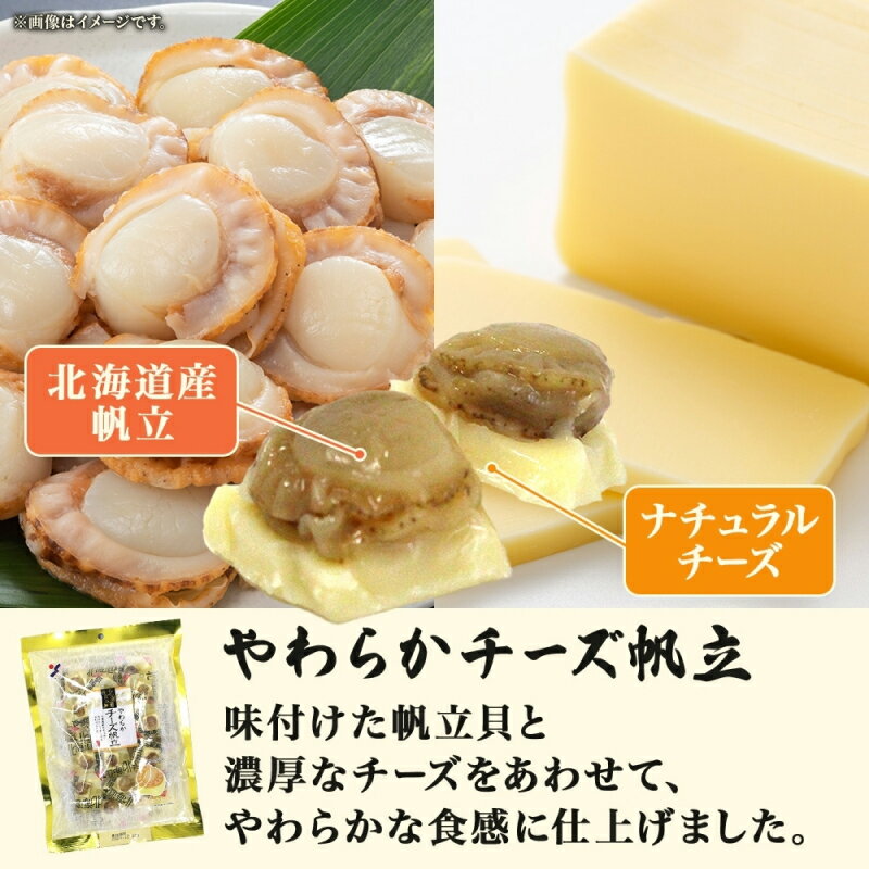 【ふるさと納税】北海道 やわらかチーズ帆立 100g 選べる 内容量 2袋 ～ 5袋 おつまみ チーズ 北海道産 ホタテ ナチュラルチーズ 濃厚 やわらか 個包装 食べたい分だけ おやつ つまみ ばらまき パーティー 食品 魚介 貝類 加工品 お取り寄せ 山栄食品工業 函館 送料無料 - 画像2