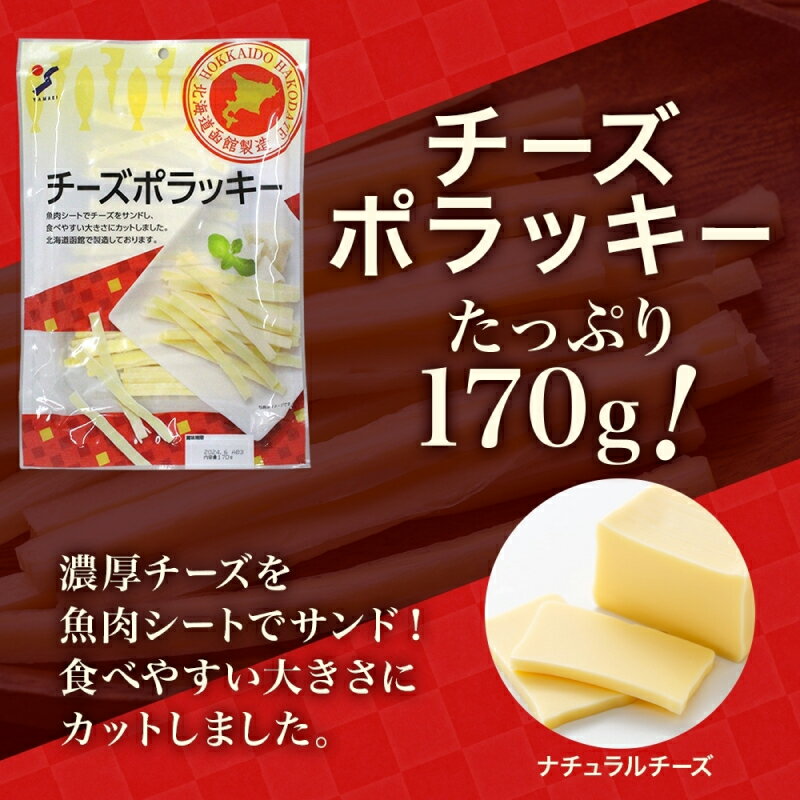 【ふるさと納税】北海道 チーズポラッキー 170g 選べる 内容量 3袋 ～ 10袋 チーズ サンド 魚肉 シート ナチュラルチーズ 濃厚 なめらか 食べやすい やみつき おやつ おつまみ つまみ 食品 加工品 常温 お取り寄せ 山栄食品工業 函館 送料無料 - 画像2