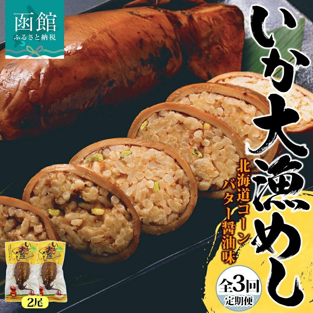 【ふるさと納税】定期便 4ヵ月毎 全3回 北海道 いか大漁めし コーンバター醤油 2尾 いかめし イカ 北海道産 もち米 うるち米 とうもろこし コーン バター 惣菜 魚介類 加工品 常温 送料無料 函館市