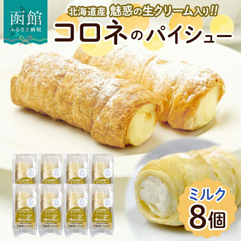 【ふるさと納税】北海道 コロネ パイシュー ミルク 8個 北海道産 生クリーム スイーツ デザート コルネ パイ アイス 洋菓子 菓子 手作り シュークリーム 専門店 おやつ 冷凍 ママデコレ 函館市_HD153-001