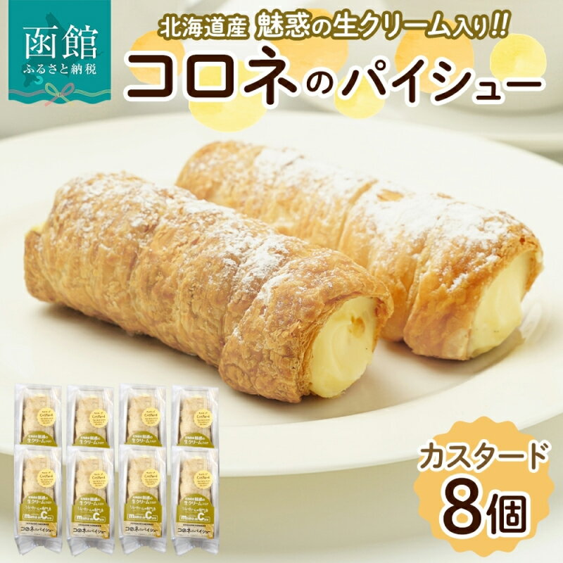 【ふるさと納税】北海道 コロネ パイシュー カスタード 8個 北海道産 生クリーム スイーツ デザート コルネ パイ アイス 洋菓子 菓子 手作り シュークリーム 専門店 おやつ 冷凍 ママデコレ 函館市_HD153-002