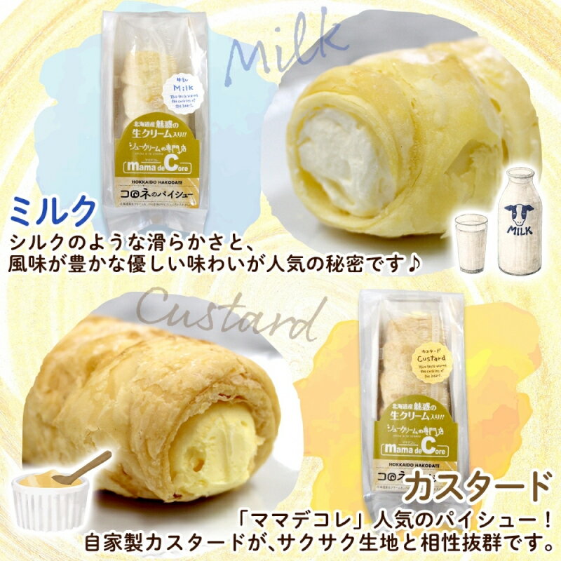 【ふるさと納税】北海道 コロネ パイシュー 6種 計8個 ミルク カスタード メロン チョコ いちご バナナ 北海道産 生クリーム スイーツ デザート 菓子 シュークリーム 専門店 おやつ 冷凍 ママデコレ 函館市_HD153-006 - 画像2