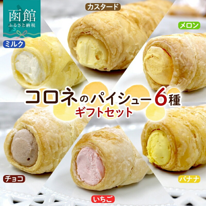 【ふるさと納税】北海道 コロネ パイシュー 6種 計8個 ミルク カスタード メロン チョコ いちご バナナ 北海道産 生クリーム スイーツ デザート 菓子 シュークリーム 専門店 おやつ 冷凍 ママデコレ 函館市_HD153-006