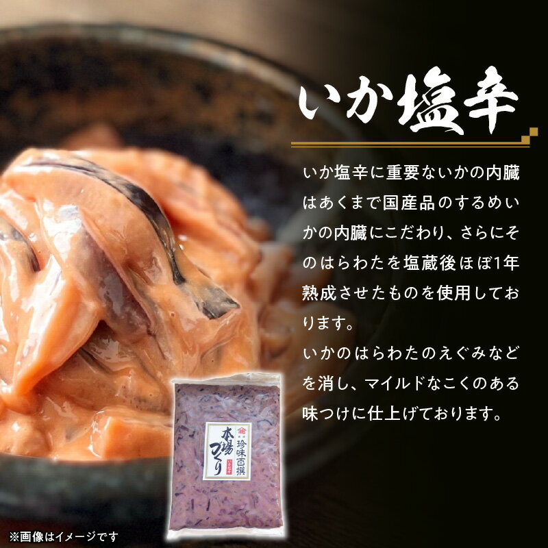 【ふるさと納税】函館100年の老舗のいか塩辛・松前漬け - 画像3