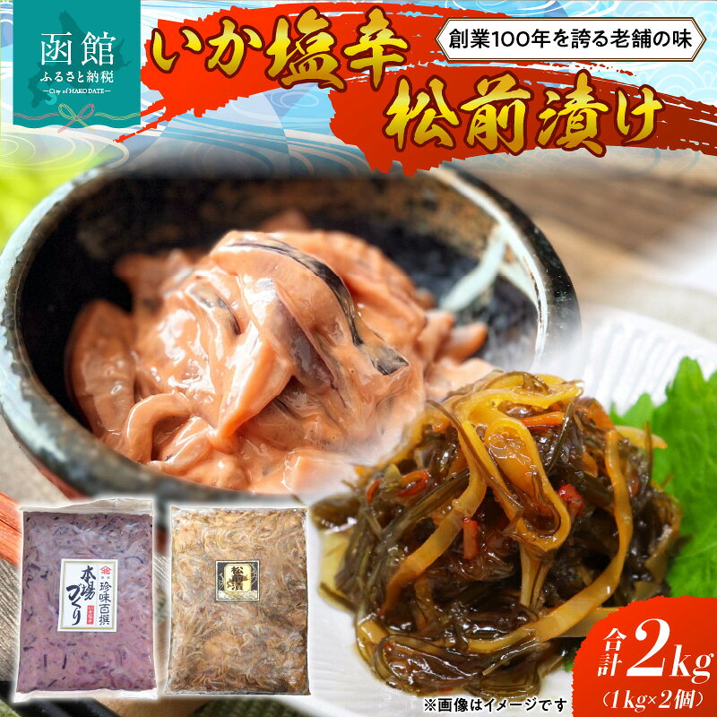 【ふるさと納税】函館100年の老舗のいか塩辛・松前漬け