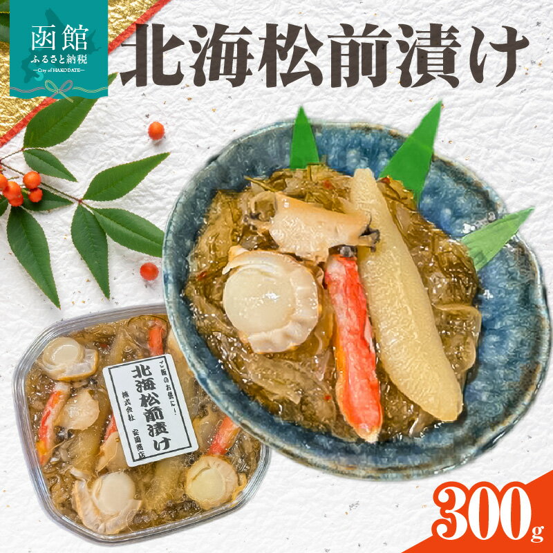 【ふるさと納税】北海 松前漬け 300g あわび かに ほたて トッピング ズワイガニ 数の子 函館 郷土料理 海の幸 贅沢 おつまみ ごはんのお供 冷凍 のし対応 贈り物 ギフト お取り寄せ お取り寄せグルメ 安岡商店 北海道 函館市 送料無料