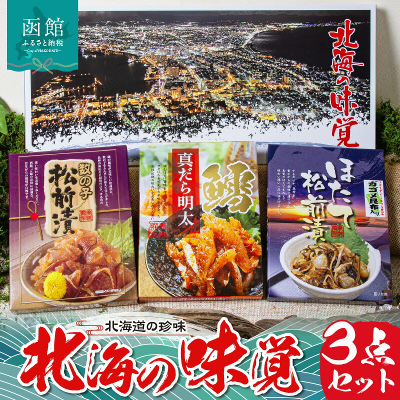 【ふるさと納税】北海の味覚3点セット