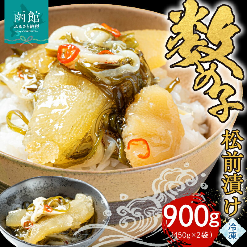 【ふるさと納税】数の子 松前漬け 450g × 2袋 計 900g 郷土総菜 生珍味 30年以上 人気 食感 イカ 風味 昆布 磯の香り 海鮮 おつまみ おかず ごはんのお供 冷凍 解凍するだけ お取り寄せ グルメ 北海道 函館市 送料無料