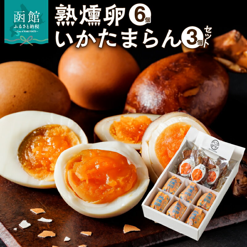【ふるさと納税】【ギフト対応可】 熟燻卵 6個 いかたまらん 3個 詰め合わせ セット 美王卵 燻製 卵 しっとり 黄身 半熟 優しい 燻製味 いか 半熟卵 丸ごと 醤油ベース 特製だれ 新しい 名物 お取り寄せ グルメ 北海道 函館市 送料無料