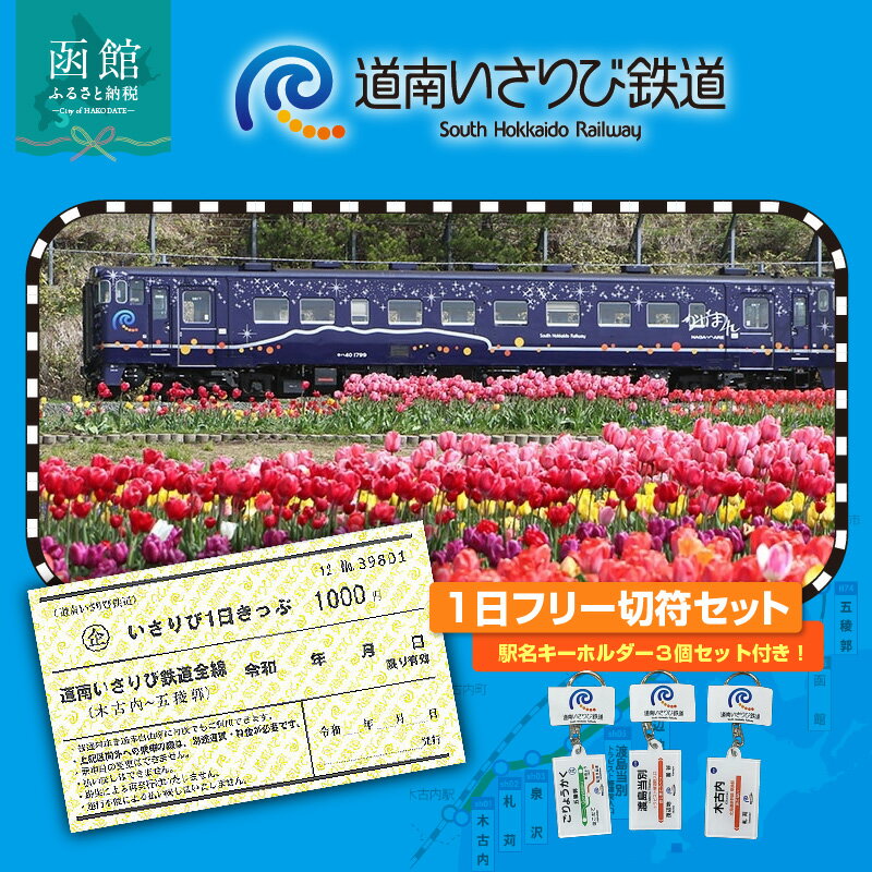 道南いさりび鉄道 いさりび1日きっぷ キーホルダー 3個 セット 切符 1日 乗り放題 いさ鉄プラン 沿線旅 駅名標 五稜郭駅 渡島当別駅 木古内駅 ロゴマーク ゆるキャラ ずーしーほっきー キーコ 北海道 送料無料