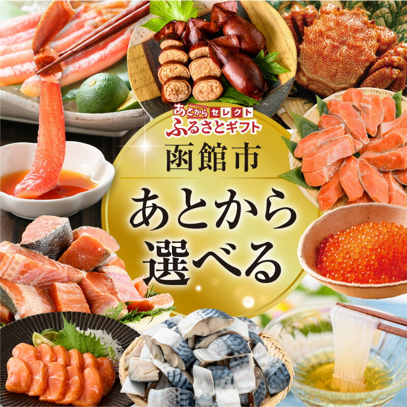 あとからセレクト ふるさとギフト 選べる 金額 1万円 〜 4万円 ゆっくり選べる 約1000品 ギフトコード ギフトサイト カタログ デジタルカタログ 交換 駆け込み 便利 海産物 海鮮 スイーツ 特産品 函館名物 鮭 函館グルメ お酒 旅行 北海道 函館市 送料無料