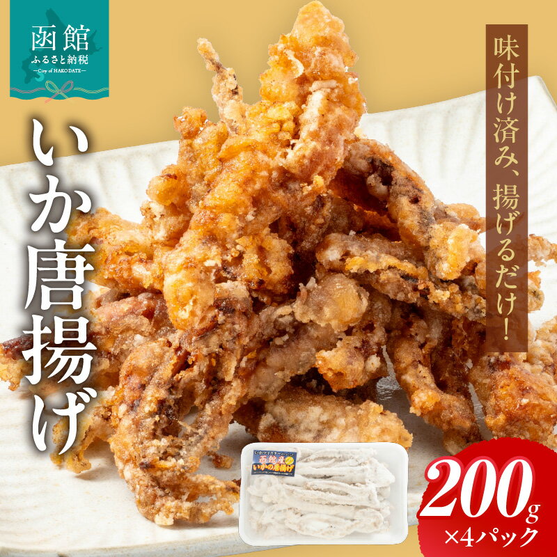 【ふるさと納税】いか 唐揚げ 200g × 4パック 函館産 真いか 新鮮 特製 タレ 漬け込む 香ばしい 柔らかい ジューシー 食感 味付き 揚げるだけ 簡単調理 夕食 お子様 大人 冷凍 食品 食べ物 お取り寄せ お取り寄せグルメ 北海道 函館市 送料無料