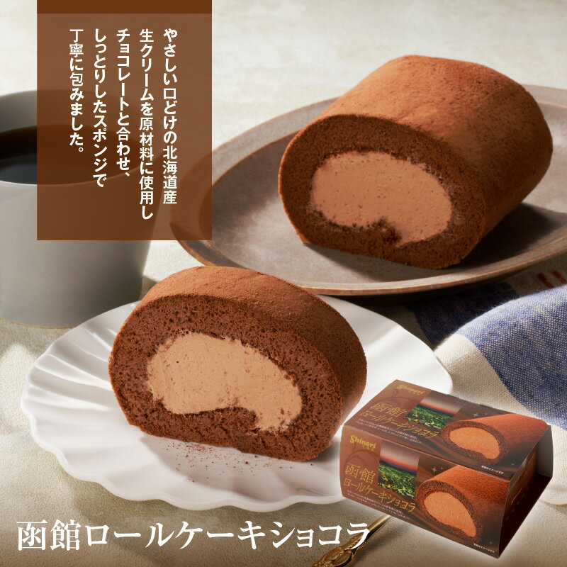 【ふるさと納税】函館ハイカラロールケーキ 3本セット 函館ロールケーキショコラ 函館新雪ロール 函館ロールケーキ 北海道産 生クリーム スイーツ 洋菓子 ロールケーキ ケーキ チョコレート 北海道 函館 送料無料 お取り寄せスイーツ - 画像3