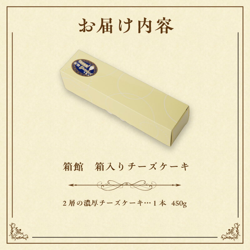 【ふるさと納税】箱館 箱入り チーズケーキ 450g 2層 濃厚チーズケーキ ケーキ 北海道産 チーズ ベイクドチーズケーキ クッキー生地 チーズムース デザート スイーツ お菓子 洋菓子 おやつ お取り寄せ お土産 北海道 函館市 送料無料 - 画像3
