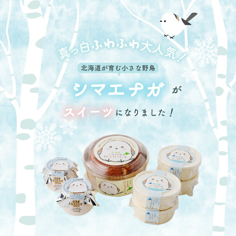 【ふるさと納税】北海道 シマエナガ スイーツ セット 濃厚 白い シフォンケーキ なめらか プリン 北海道産 生クリーム チーズケーキ お菓子 洋菓子 おやつ 詰め合わせ お取り寄せ お取り寄せスイーツ お土産 ギフト 北海道 函館市 送料無料 - 画像2