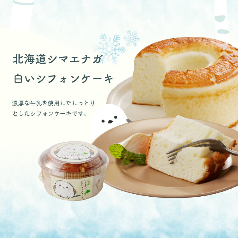 【ふるさと納税】北海道 シマエナガ スイーツ セット 濃厚 白い シフォンケーキ なめらか プリン 北海道産 生クリーム チーズケーキ お菓子 洋菓子 おやつ 詰め合わせ お取り寄せ お取り寄せスイーツ お土産 ギフト 北海道 函館市 送料無料 - 画像3