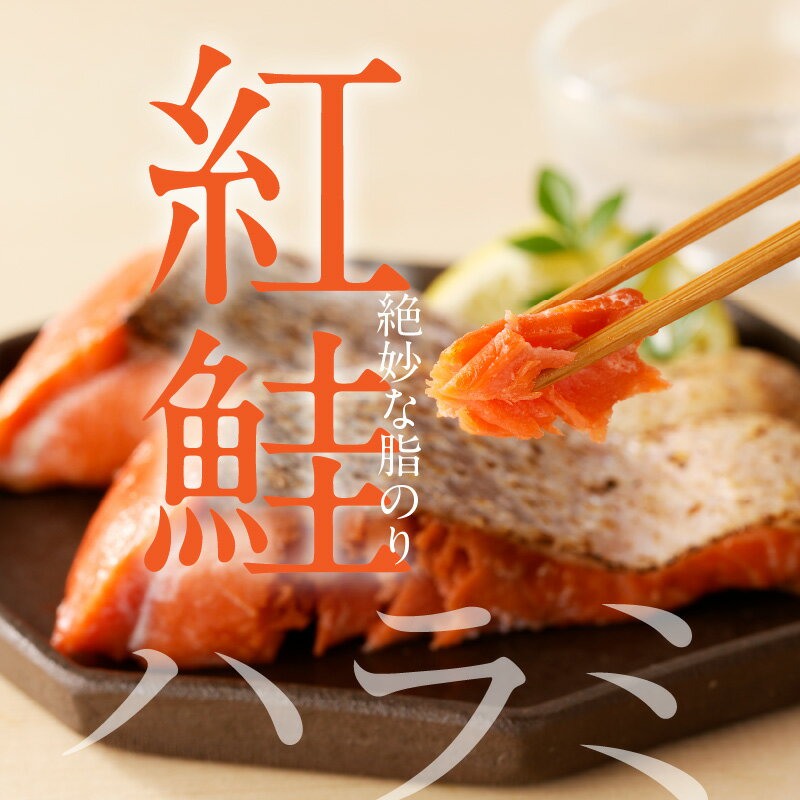 【ふるさと納税】函館朝市 弥生水産 紅鮭ハラミ切身 約1kg 12切れ前後 さけ 切り身 海鮮 海産物 魚介 新鮮 脂のり 旨み 朝食 お弁当 お茶漬け おにぎりの具 おかず 酒の肴 焼くだけ 北海道 函館 送料無料 お取り寄せグルメ - 画像2