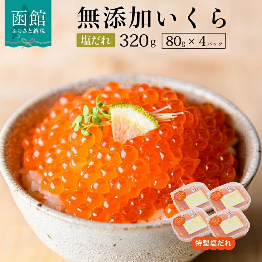 【ふるさと納税】塩だれいくら 弥生水産 手造り 80g × 4P 計 320g 函館朝市 自家製 塩だれ 熟成 旨み いくら 鮭卵 魚卵 海鮮 いくら丼 甘み プチプチ 食感 使い切りサイズ 小分け 熟成 ご飯のお供 冷凍 お取り寄せ グルメ 北海道 函館 ふるさと 送料無料