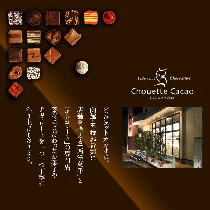 【ふるさと納税】シュウェット カカオ 函館レンガ生チョコ 16粒 生チョコ お菓子 洋菓子 西洋菓子 スイーツ チョコレート専門店 贈り物 手土産 プレゼント バレンタイン 冷凍 お取り寄せ 北海道 函館市 送料無料 - 画像3