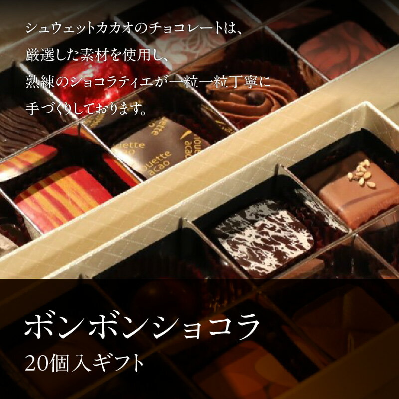 【ふるさと納税】シュウェット カカオ ボンボンショコラ 20個入 ギフト お菓子 洋菓子 西洋菓子 スイーツ チョコレート 専門店 ショコラ こだわり バラエティー フレーバー 冷蔵 北海道 函館市 送料無料 - 画像2