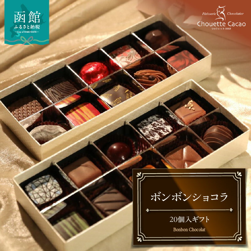 【ふるさと納税】シュウェット カカオ ボンボンショコラ 20個入 ギフト お菓子 洋菓子 西洋菓子 スイーツ チョコレート 専門店 ショコラ こだわり バラエティー フレーバー 冷蔵 北海道 函館市 送料無料