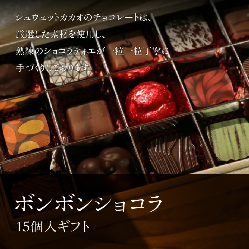 【ふるさと納税】シュウェット カカオ ボンボンショコラ 15個入 ギフト お菓子 洋菓子 西洋菓子 スイーツ チョコレート 専門店 ショコラ こだわり バラエティー フレーバー 冷蔵 北海道 函館市 送料無料 - 画像2