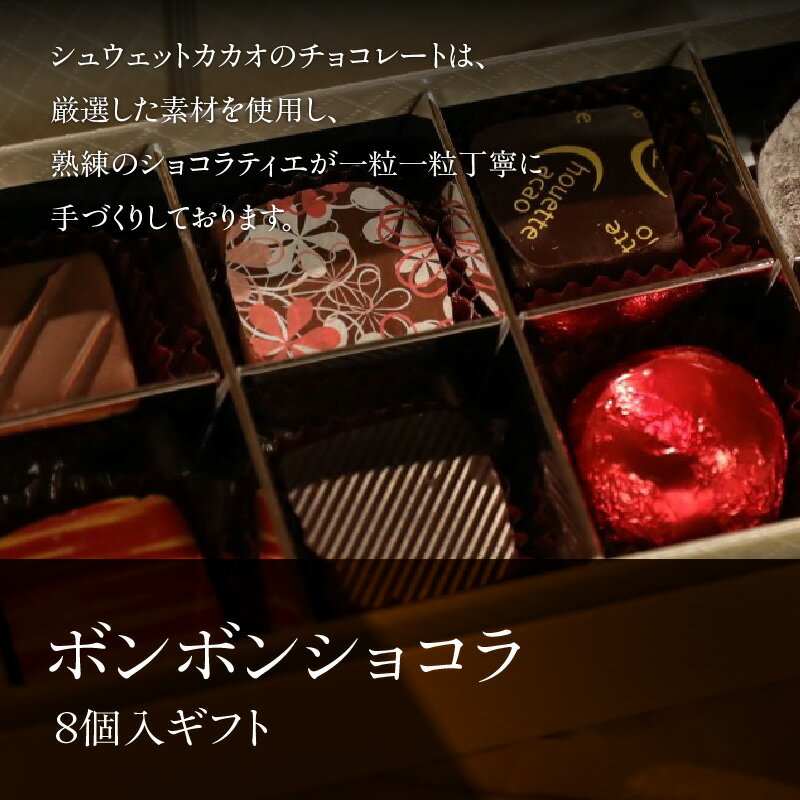 【ふるさと納税】シュウェット カカオ ボンボンショコラ 8個入 ギフト お菓子 洋菓子 西洋菓子 スイーツ チョコレート 専門店 ショコラ こだわり バラエティー フレーバー 冷蔵 北海道 函館市 送料無料 - 画像2