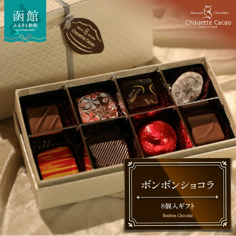 【ふるさと納税】シュウェット カカオ ボンボンショコラ 8個入 ギフト お菓子 洋菓子 西洋菓子 スイーツ チョコレート 専門店 ショコラ こだわり バラエティー フレーバー 冷蔵 北海道 函館市 送料無料