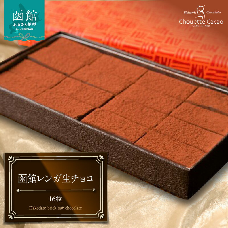 【ふるさと納税】シュウェット カカオ 函館レンガ生チョコ 16粒 生チョコ お菓子 洋菓子 西洋菓子 スイーツ チョコレート専門店 贈り物 手土産 プレゼント バレンタイン 冷凍 お取り寄せ 北海道 函館市 送料無料