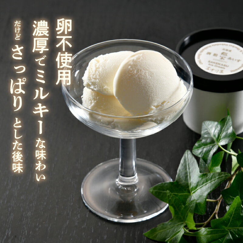 【ふるさと納税】【北のハイグレード食品2025受賞】郷宝　酒粕あいす(6個)＆ソルベ(2個)8セット - 画像2