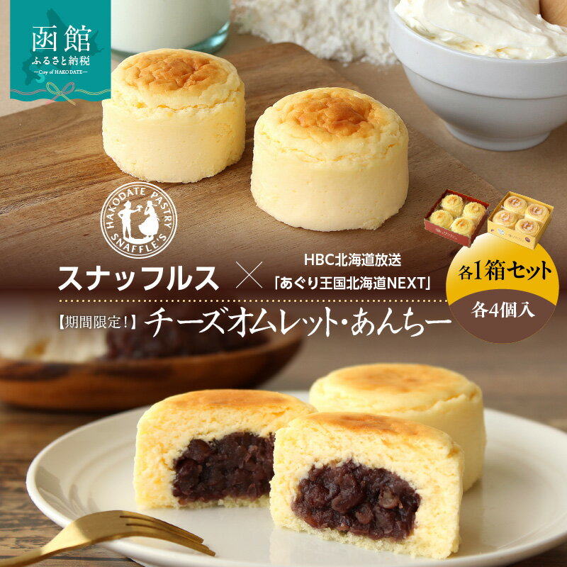 【ふるさと納税】【期間限定！】スナッフルス チーズ オムレット あんちー 各 4個入 × 1箱 計 2箱 セット とろーり 溶ける スフレタイプ スフレ チーズケーキ ふわとろ 十勝産 小豆 つぶあん マッチング スイーツ デザート お取り寄せ 北海道 函館市 送料無料
