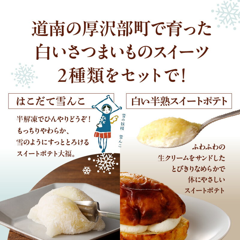 【ふるさと納税】「はこだて雪んこ」 と 「白い半熟スイートポテト」 ギフトセット スイーツ スイートポテト アイス 生クリーム 大福 洋菓子 セット 北海道 函館 はこだて - 画像2
