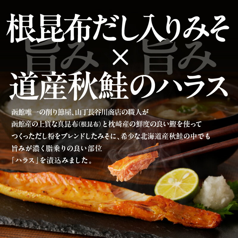 【ふるさと納税】北海道産 秋鮭 ハラス 味噌漬 削り節屋の本格根昆布だしブレンド味噌使用 400g × 3袋 計 1.2kg しゃけ 鮭 切り身 味噌 漬け魚 魚介 冷凍 焼くだけ お手軽 朝食 弁当 和食 酒の肴 職人 味わい 旨味 厳選 本格 北海道 函館 送料無料 お取り寄せグルメ - 画像2