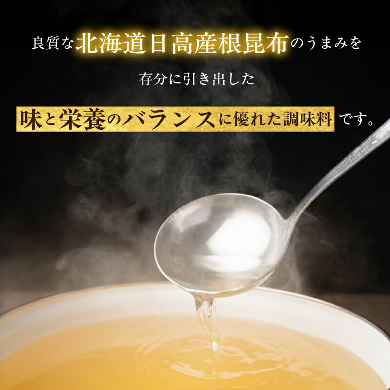 【ふるさと納税】北海道 日高産 根昆布だし 500ml × 4本 セット 旨み 栄養 バランス 調味料 根昆布 アルギン酸 フコイダン 豊富 浅漬け 野菜ドレッシング おでん 鍋物 煮物 湯豆腐 料理 アレンジ 便利 美味しさ 引き立て お取り寄せ 函館市 送料無料 - 画像2