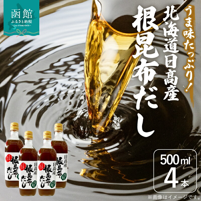 【ふるさと納税】北海道 日高産 根昆布だし 500ml × 4本 セット 旨み 栄養 バランス 調味料 根昆布 アルギン酸 フコイダン 豊富 浅漬け 野菜ドレッシング おでん 鍋物 煮物 湯豆腐 料理 アレンジ 便利 美味しさ 引き立て お取り寄せ 函館市 送料無料