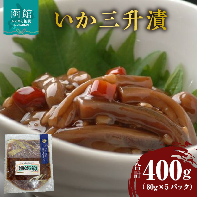 【ふるさと納税】いか三升漬 80g × 5パック 郷土総菜 刻み いか 旨味 赤唐辛子 辛み 麹 甘味 海鮮 おつまみ おかず ごはんのお供 小分け 冷凍 解凍するだけ 簡単調理 食品 食べ物 海の幸 お取り寄せ グルメ お取り寄せグルメ 北海道 函館市 送料無料