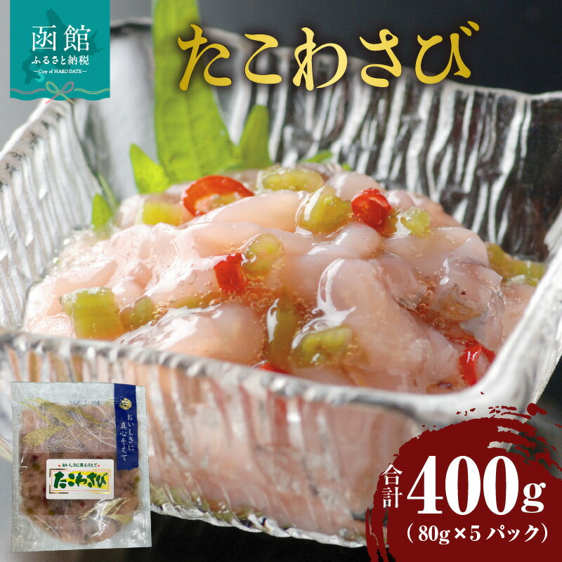【ふるさと納税】たこわさび 80g × 5パック 郷土総菜 イイダコ 茎わさび 唐辛子 辛み 海鮮 おつまみ お酒 肴 おかず ごはんのお供 小分け 冷凍 解凍するだけ 簡単調理 食品 食べ物 海の幸 お取り寄せ グルメ お取り寄せグルメ 北海道 函館市 送料無料