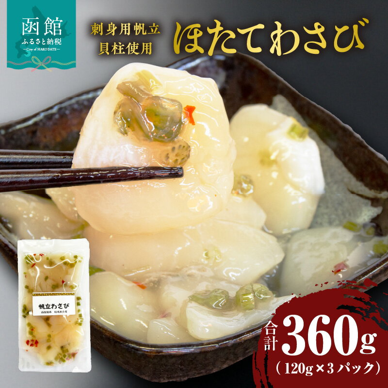 【ふるさと納税】ほたて わさび 120g × 3パック 計 360g 刺身用 帆立貝柱 鮮度抜群 食感 歯ごたえ 茎わさび 赤唐辛子 ピリ辛 まろやか 塩味 小分け 食べる分ずつ 解凍 珍味 晩酌 おつまみ 酒の肴 ご飯のお供 海産物 魚介類 冷凍 北海道 函館市 送料無料