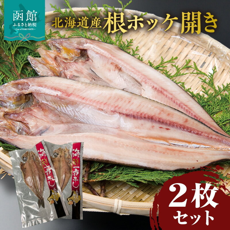 【ふるさと納税】北海道産 根ホッケ 開き 2枚 セット ホッケ 脂のり 大きさ 本来の味 堪能 塩のみ 味付け 真空パック 鮮度 長持ち 自然解凍 焼くだけ 簡単調理 おかず おつまみ 酒の肴 ご飯のお供 魚 魚介類 魚介 海鮮 海の幸 海産物 冷凍 北海道 函館市 送料無料