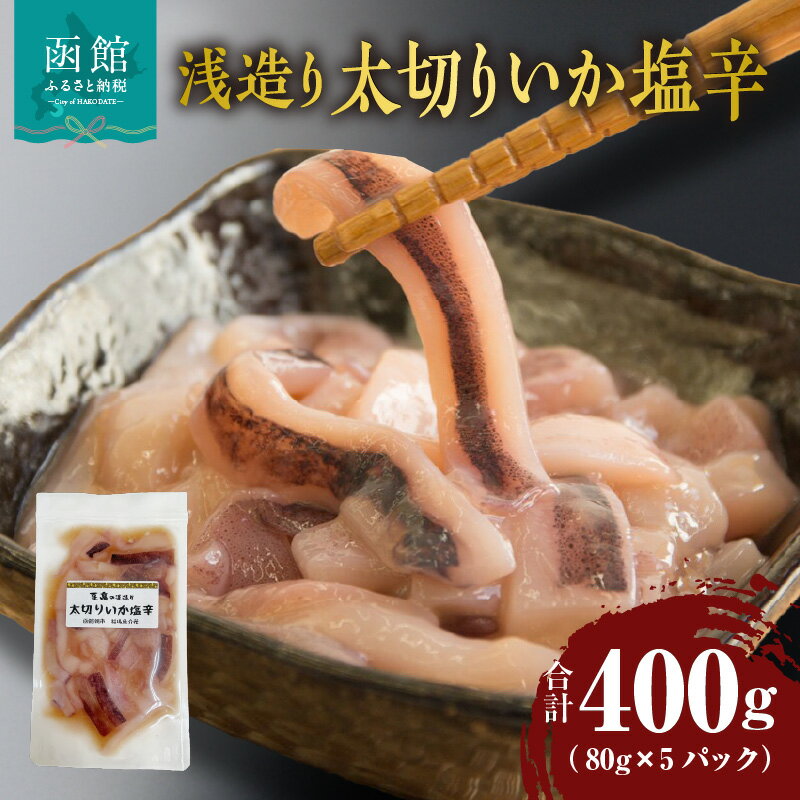 【ふるさと納税】浅造り 太切り いか塩辛 80g × 5パック 計 400g 塩分 控えめ いか 塩辛 食べ応え 抜群 胴体のみ 小分け パック 食べる分ずつ 解凍 珍味 晩酌 おつまみ 酒の肴 ご飯のお供 海産物 魚介類 冷凍 北海道 函館市 送料無料