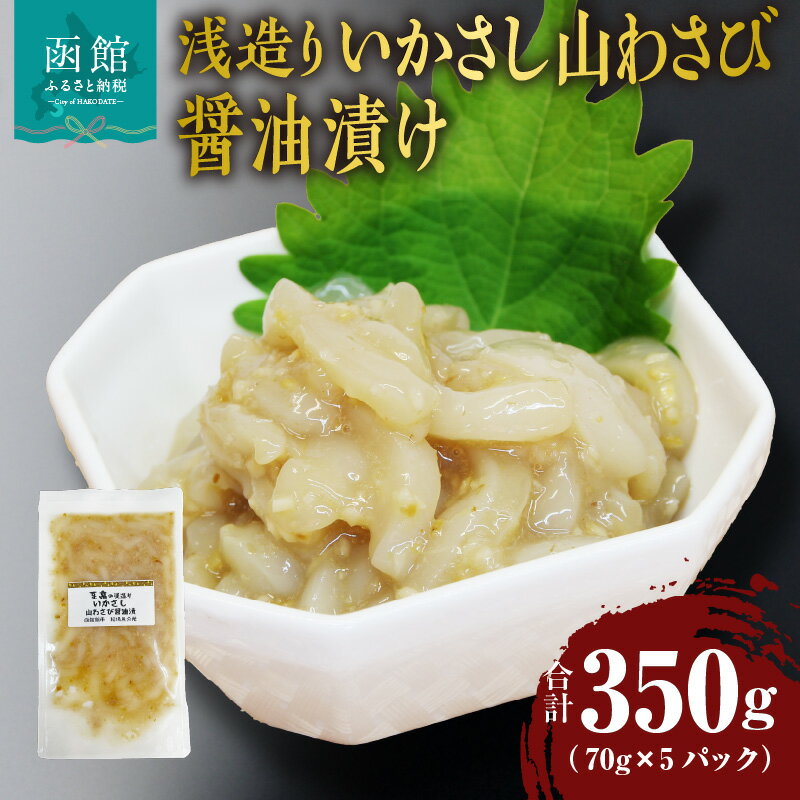 【ふるさと納税】浅造り いかさし 山わさび 醤油漬け 70g × 5パック 計 350g わさび まろやか 辛み 風味豊か コク 国産 刺身 いか 小分け パック 食べる分ずつ 解凍 珍味 晩酌 おつまみ 酒の肴 ご飯のお供 海産物 魚介類 冷凍 北海道 函館市 送料無料